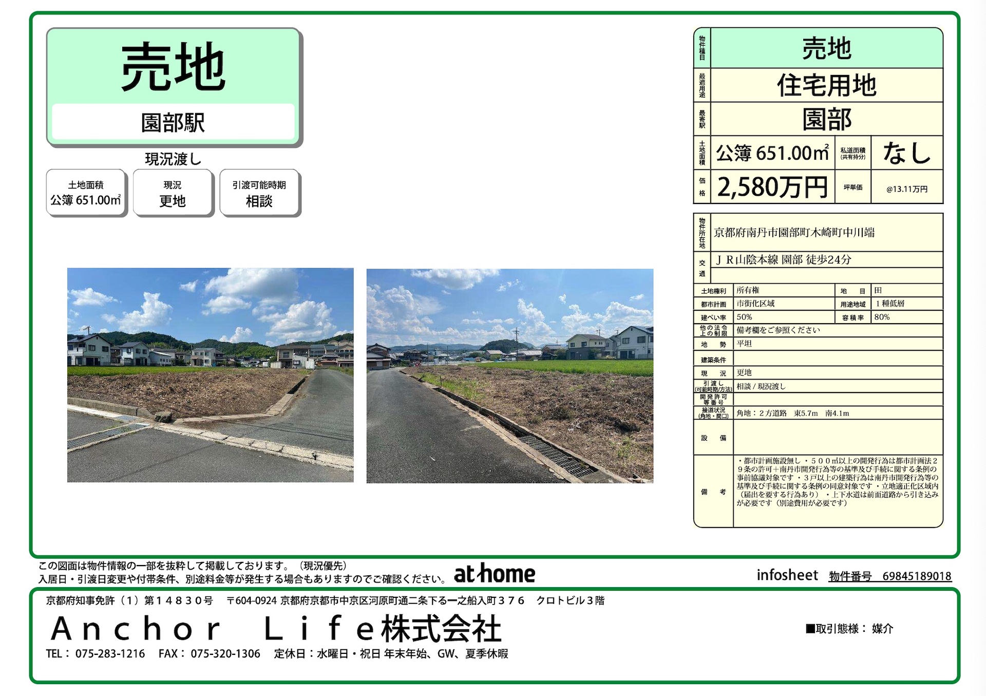 売地資料（住宅用地　園部）
